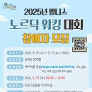 2025년 웰니스 노르딕워킹대회 이미지