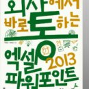 실무에서 통하는 Excel 2013 이미지