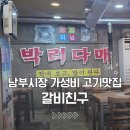 남부고기 | 양산 남부시장 장보고 가기 좋은 고기맛집 갈비친구 방문 후기