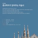 최화선 | [로얄아카데미] 종교학자가 읽어주는 미술사 - 종교학자 최화선