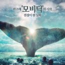 모비딕