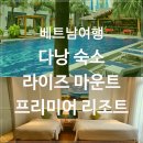 라이즈짐 | 베트남 다낭여행 미케비치 라이즈 마운트 프리미어 리조트 트리플발코니 3인 후기