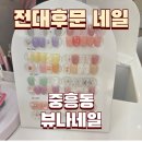 제일풍경채2차 후문(322동) | 전대후문 네일 뷰나네일 주차 편한 중흥동 네일아트 2인 동반 가능 이달의 아트 전남대 근처 솔직후기