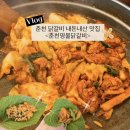 춘천명물닭갈비 | 춘천 닭갈비 맛집 | 웨이팅 아깝지 않았던 춘천명물닭갈비 후기