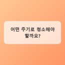 사계절청소관리