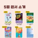 [공지] 5월 더블루밍영어 원서 라인업 소개 신규 충원 안내