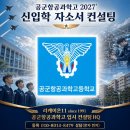 소양고등학교 | 2027' 공군항공과학고 자소서 면접 일대일 컨설팅 안내 ... 공군항공과학고등학교 자기소개서 면접 컨설팅