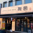 [대구 광장코아 맛집] 숙성 고깃집 | ‘적돈 광코점’ 방문 후기 | 광코 외식장소 추천
