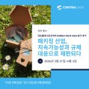 코리아팩 2026 참가 후기: 패키징 산업, 지속가능성과 규제 대응으로 재편되다