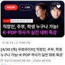 작사작곡 클래스 | MUMW 작사 클래스 후기 [1] 온라인 특강