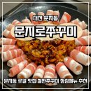 문지로2 | [대전] 매콤 불맛 가득한 쭈꾸미볶음 문지로쭈꾸미 문지동 밥집