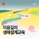 50+생애설계교육『행복중심 생애설계(변화관리, 건강과 여가, 관계)』 | 이음길의 생애설계교육 | 생애주기별 과제를 정교하게 설계한 프로그램