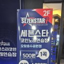 세븐스타코인노래연습장 오창호수공원점 | <오창읍 호수공원 인근> 세븐스타코인노래연습장 오창호수공원점