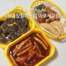 떡볶이참잘하는집 떡참 구미시청점 | 떡참마포서교점 분식 땡기는 날엔 떡참 | 떡순튀세트 포장 후기