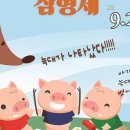 가족뮤지컬<아기돼지삼형제> 이미지