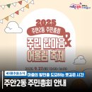 연세대석사태권짱 | 『2025년 주안2동 주민총회 &amp; 주민 한마음 어울림 축제』 안내