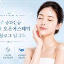 오은에스테틱