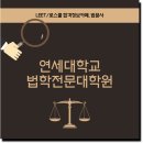 연세대학교 법학전문대학원 | 연세대학교 법학전문대학원의 변시 합격률은?