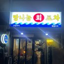 망나뇽회포차