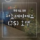 제이에스(JS)호텔 이미지