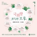 토요기획공연-판 | [공지] 2025 토요기획공연 <판> – 국화향 가득한 오후 (11월 공연 안내)