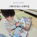 동화마을유치원 | 두돌 전집 도레미곰 가격 창작동화 6개월 내돈내산 2025년 개정판 후기 당근 추천할까