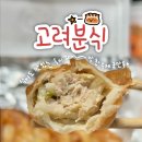 명성분식 | 상주 노포 맛집 고려분식 군만두 포장 후기