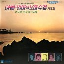 아빠 엄마의 노래수첩 제1집 [신라의 달밤] (1973) 이미지