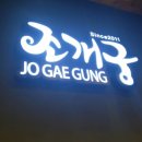 청주 지웰점 조개궁 오랜만에 자유를~
