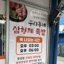 동네맛집족발 | [목포 우리동네삼형제족발] 목포 상동 족발 맛집 솔직후기