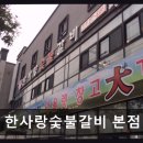 한사랑숯불갈비 네이버블로그