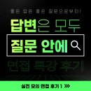 씨아이컨설팅 | 씨아이에듀 면접 컨설팅&amp;실전 모의 특강 1차 후기