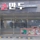 내포만두