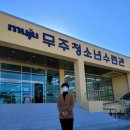 무주청소년수련관 이미지