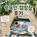 캠핑장 | 안양 병목안캠핑장 2캠핑장 후기｜가족캠핑 추천