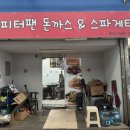 피터팬피자 | [성수/서울숲] 또또 유튜브에 나온 성수 돈까스 맛집 '피터팬 돈까스&amp;스파게티' 토요일 저녁 후기