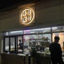 야떡夜떡