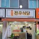 전주식당 - 시흥시 | 전주식당