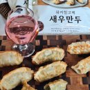 냉동만두 추천 5성급 퀄리티 워커힐고메 3종 만두