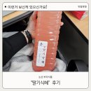[딸기식혜] 이런 식혜 드셔보셨나요?! 논산 부자식품 &#34;딸기식혜&#34; 후기, 가격