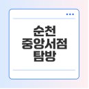 인문학으로 읽는 천자문 | 순천 중앙서점 추천 도서, 이벤트, 위치 알아보기