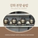 본향 | 강화역사박물관 가는 길에 만난 가족 모두 만족했던 솥밥맛집 강화 본향 방문후기