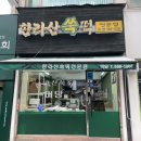 한라산 쑥떡 전문점 미당 | 대치동 떡집 답례품 선물로 좋은 한라산쑥떡전문점 미당