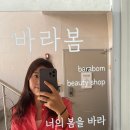 바라봄뷰티