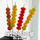 창원 용호동 대단한탕후루 용지호수점 탕후루맛집