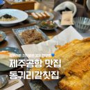 사인2리 | 블루리본 3개 받은 제주공항갈치맛집 동귀리갈칫집