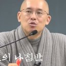 문광스님 법설- 불교 종지와 숭산스님의 선의 나침판 이미지