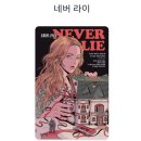 라이 | 네버 라이 후기