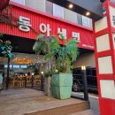동아냉면혜화점 이미지