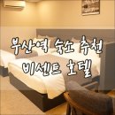 비센트 호텔 | 부산역 근처 호텔 비센트호텔 깨끗한 숙소 여기!